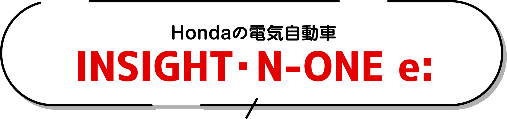 Hondaの電気自動車