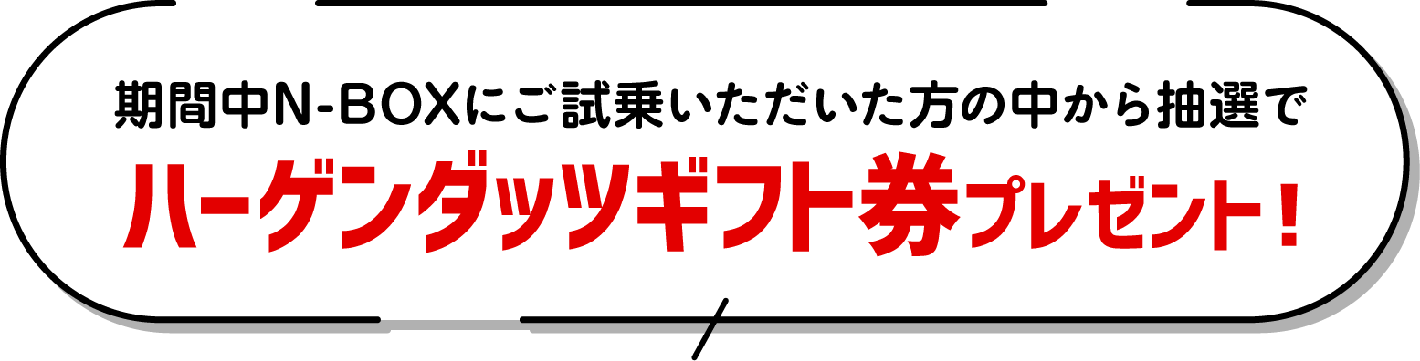 N-BOXご試乗でハーゲンダッツギフト券プレゼント