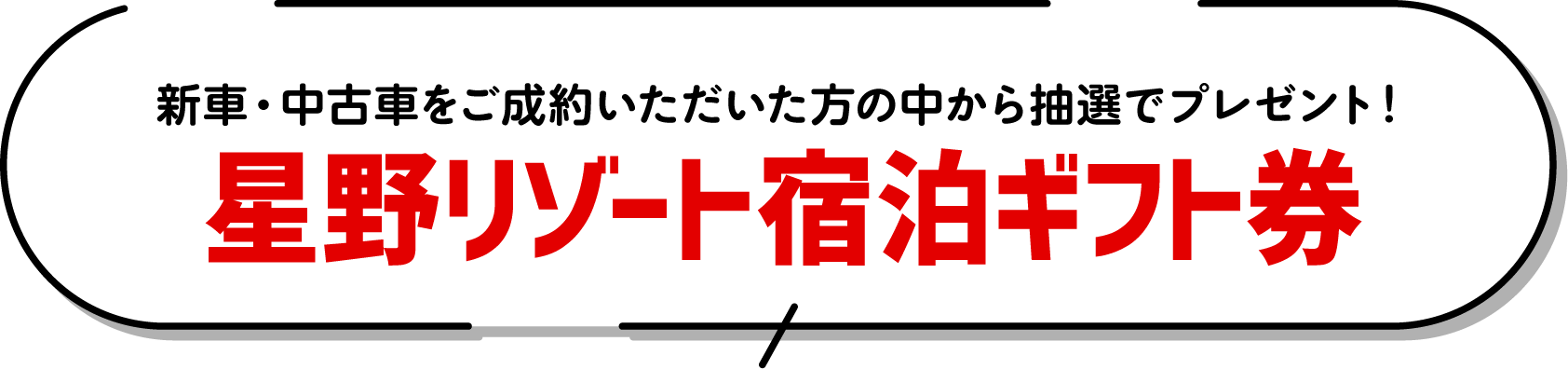ご成約抽選で星野リゾート宿泊ギフト券プレゼント