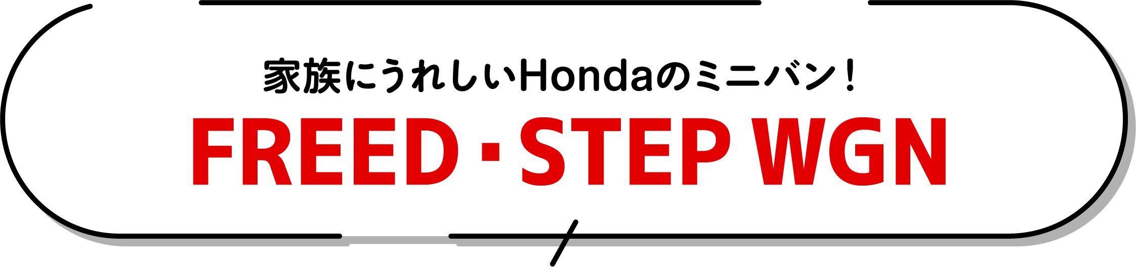家族にうれしいHondaのミニバン！FREED・STEPWGN