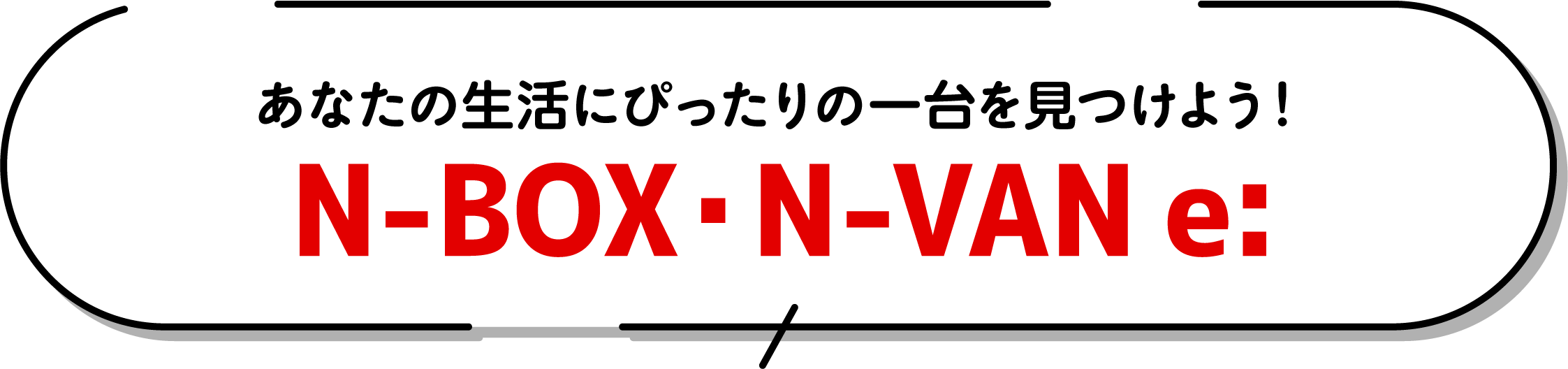あなたに生活にぴったりの一台を見つけよう!N-BOX・N-VAN e