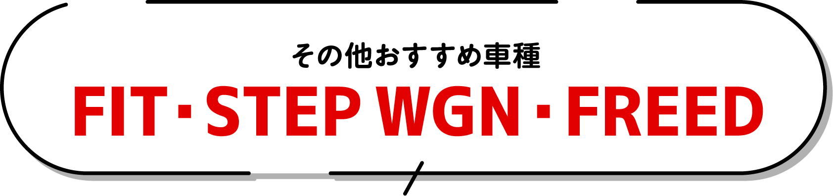 その他おすすめ車種 FIT・STEPWGN・FREED