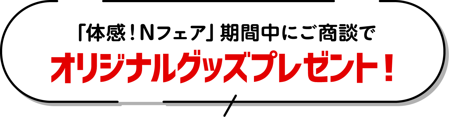 「体感！Nフェア」期間中にご商談でオリジナルグッズプレゼント！