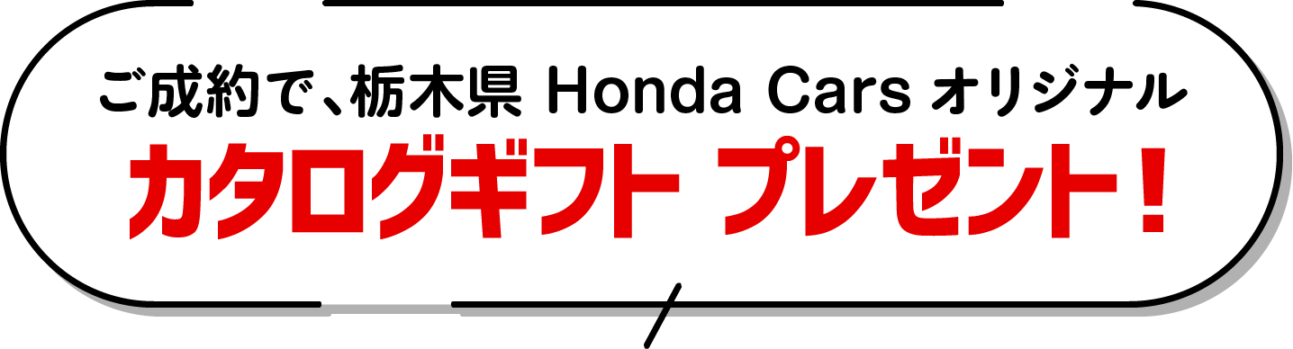Hondaオリジナルグッズ ご商談でプレゼント！