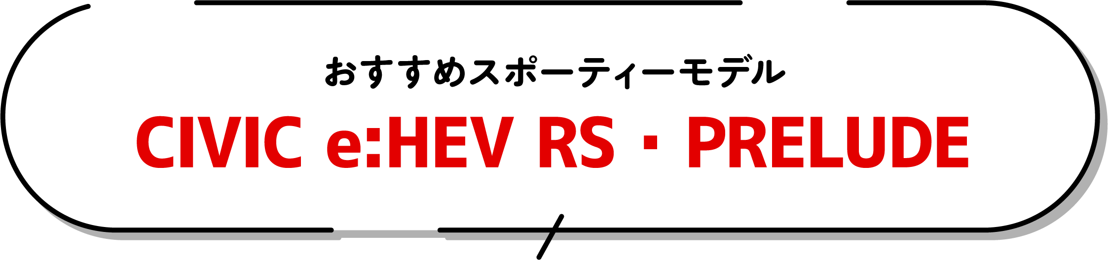 おすすめスポーティーモデル CIVIC e:HEV RS・PRELUDE