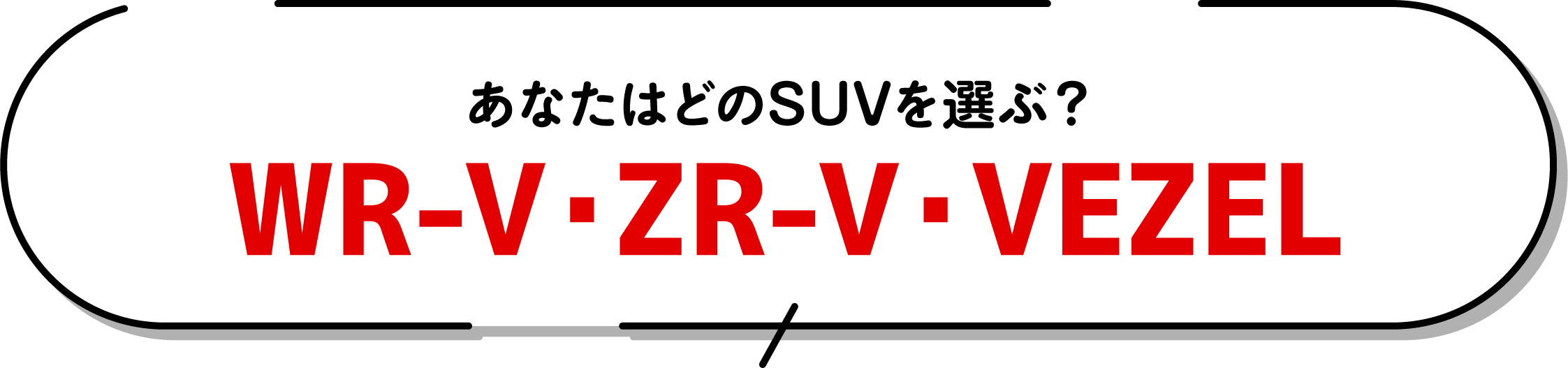 あなたはどのSUVを選ぶ？WR-V・ZR-V・VEZEL