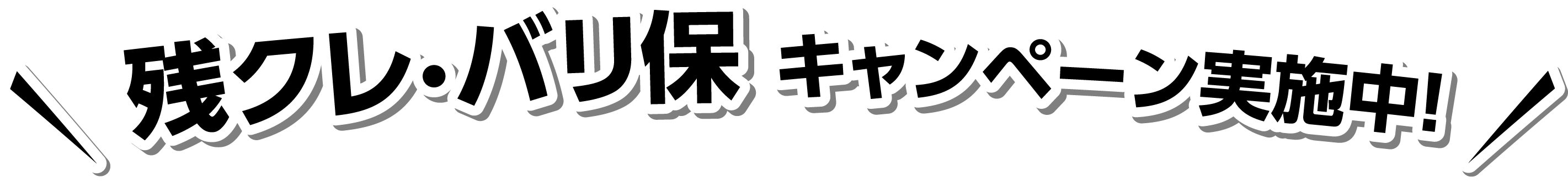 残クレ・バリ保キャンペーン実施中！