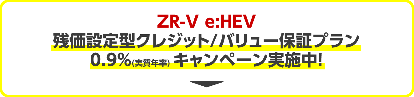 ZR-V残クレバリ保0.9％キャンペーン実施中