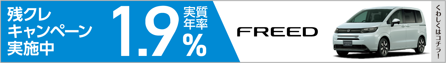 残クレ1.9%
