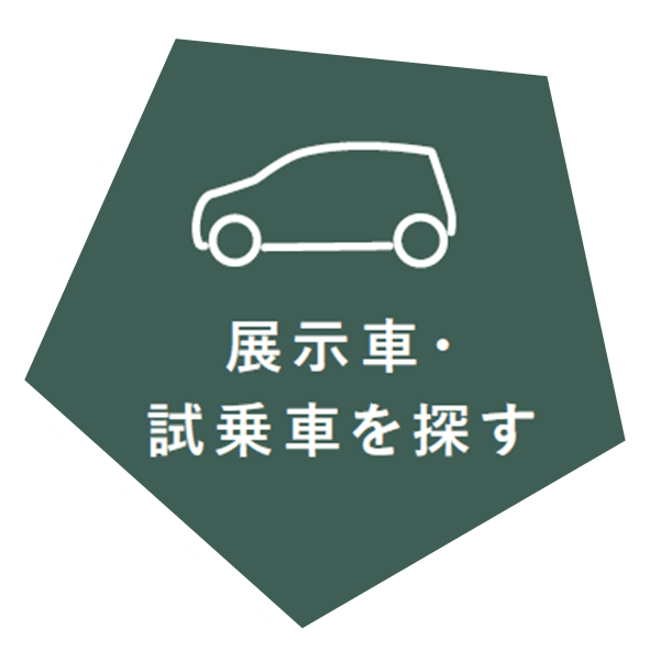 展示車・試乗車を探す_2