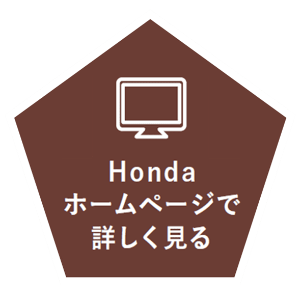 Hondaホームページで詳しく見る_2