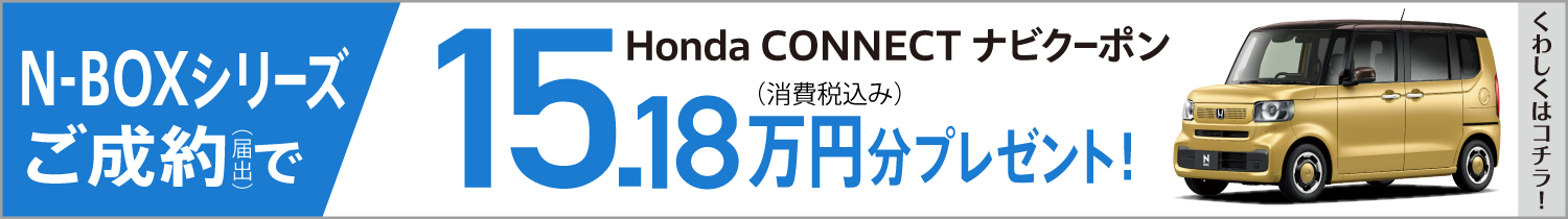 Honda CONNECTナビクーポン