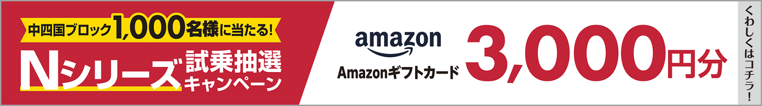 Nシリーズ試乗抽選キャンペーン