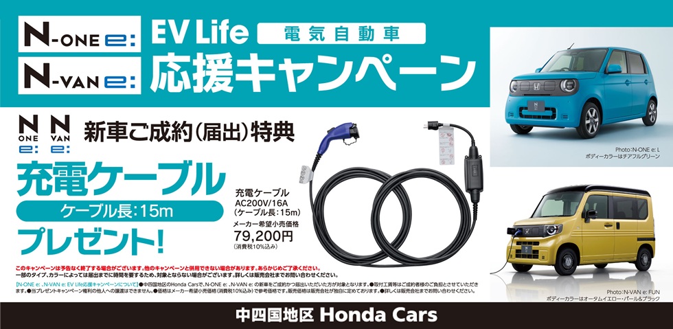 EV Life応援キャンペーン