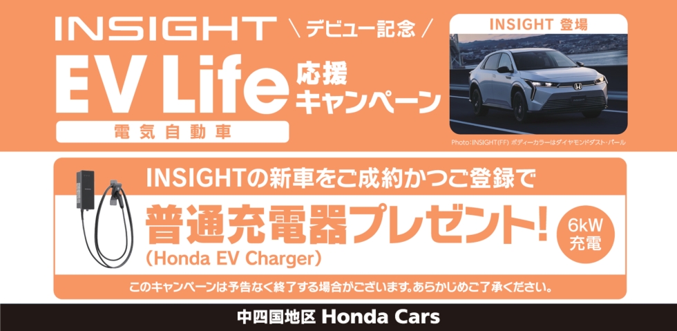 INSIGHT成約プレゼント
