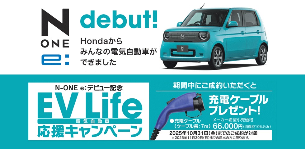 EV Life応援キャンペーン