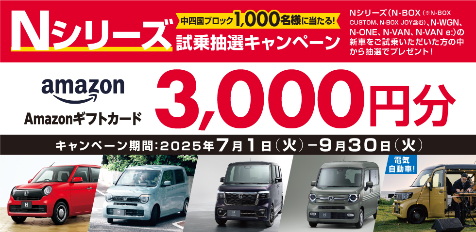 Nシリーズ試乗抽選キャンペーン