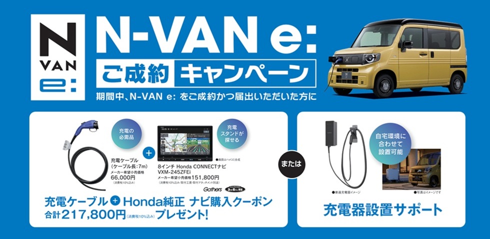 N-VAN e: ご成約キャンペーン