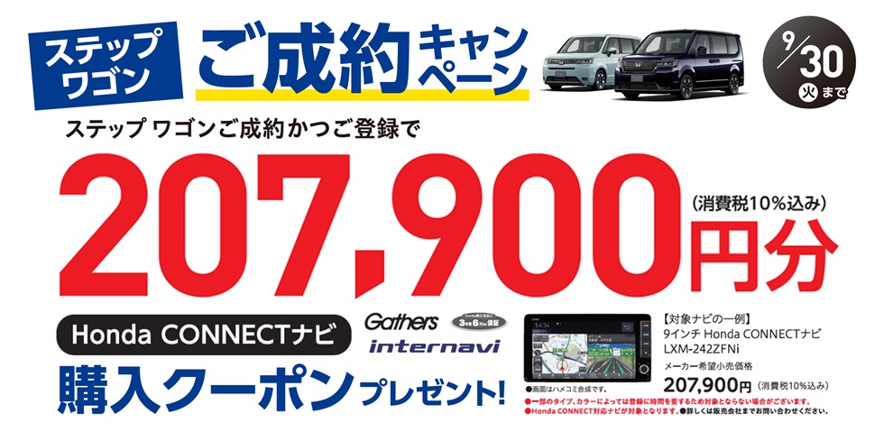 STEP WGN成約プレゼント