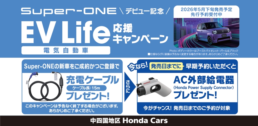 Super-ONE成約プレゼント