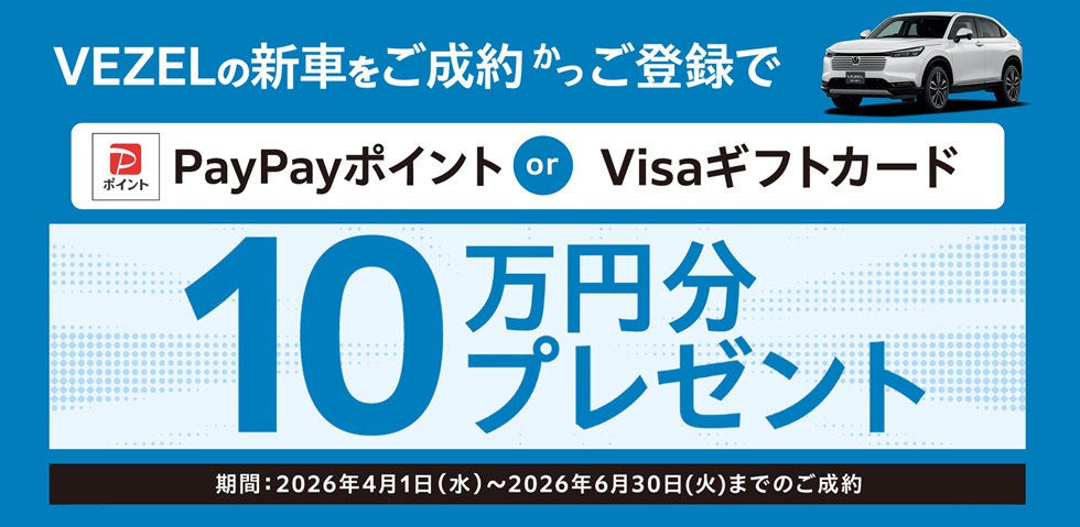VEZEL成約プレゼント