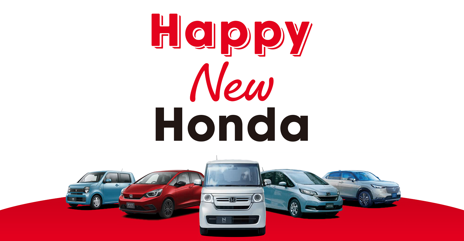 Happy New Honda｜東京都Honda Cars総合サイト