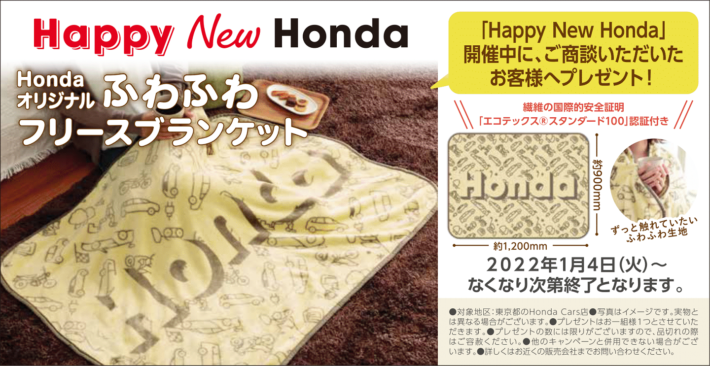 ふわふわフリースブランケット HONDA 2024年 - 電気毛布・ひざ掛け