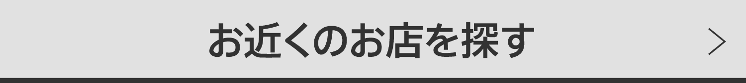お近くのお店を探す