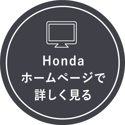 Hondaホームページで詳しく見る_1