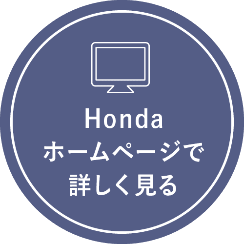 Hondaホームページで詳しく見る_1