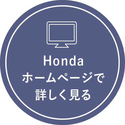 Hondaホームページで詳しく見る_1