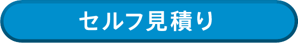 セルフ見積り