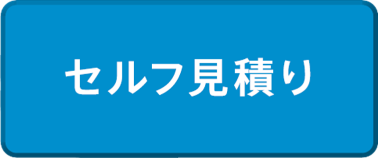 セルフ見積り