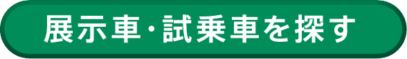 展示車・試乗車を探す