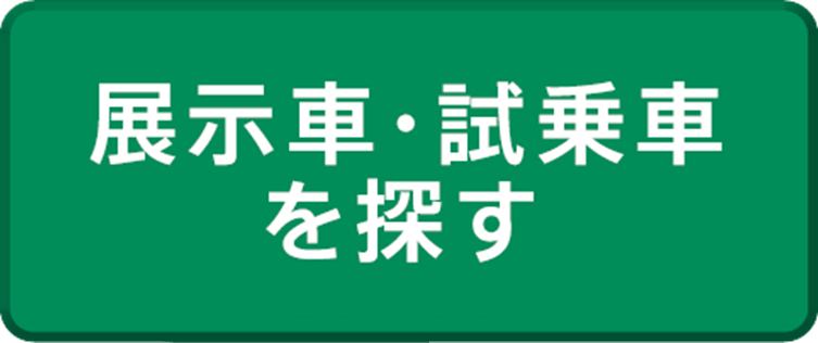 展示車・試乗車を探す