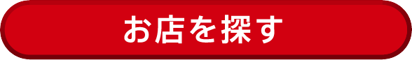 お店を探す