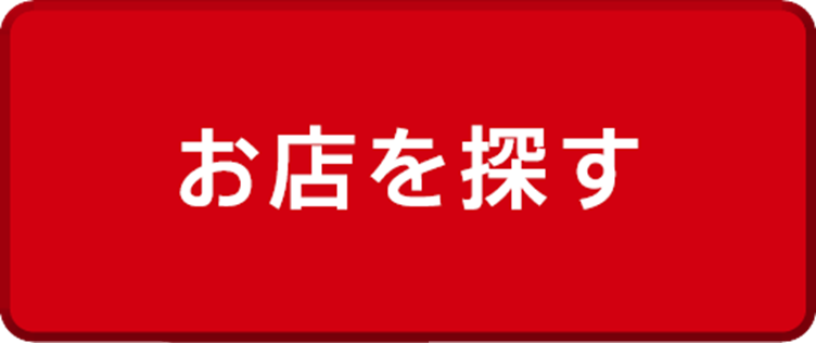 お店を探す
