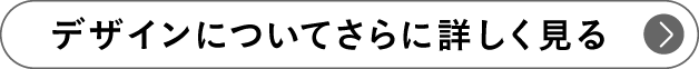 デザインについてさらに詳しく見る