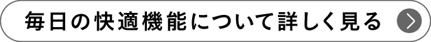 毎日の快適機能について詳しく見る