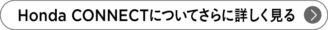 Honda CONNECTについてさらに詳しく見る