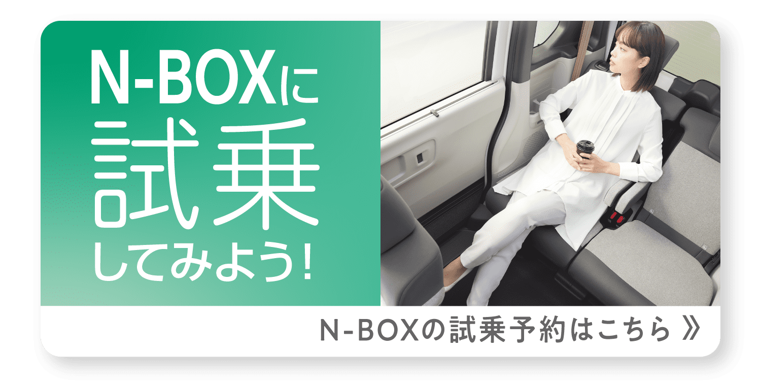 新型N-BOXの試乗予約はこちら