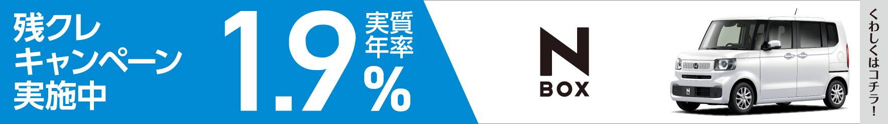 残クレ1.9%