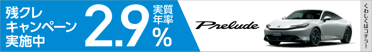 残クレ2.9%