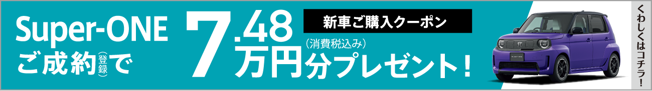 新車ご購入クーポン