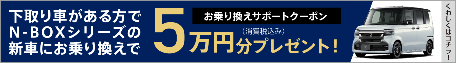 お乗り換えサポートクーポン