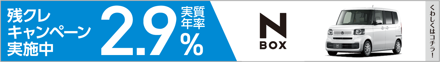 残クレ2.9%