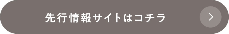 先行情報サイト