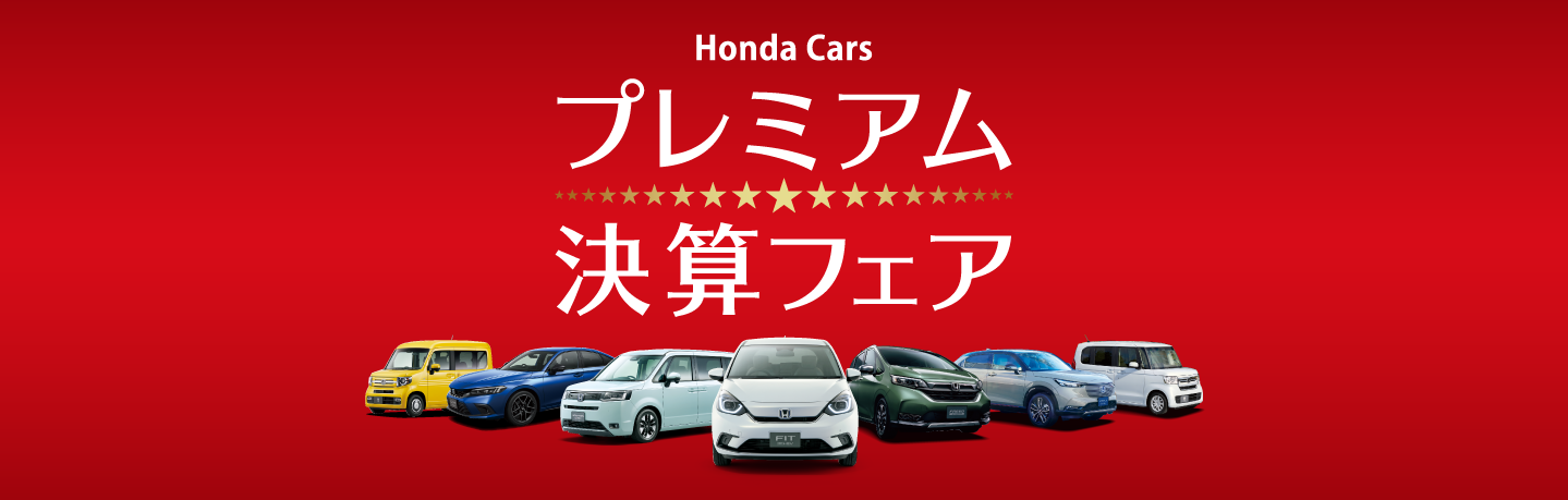 東京都honda Cars総合サイト