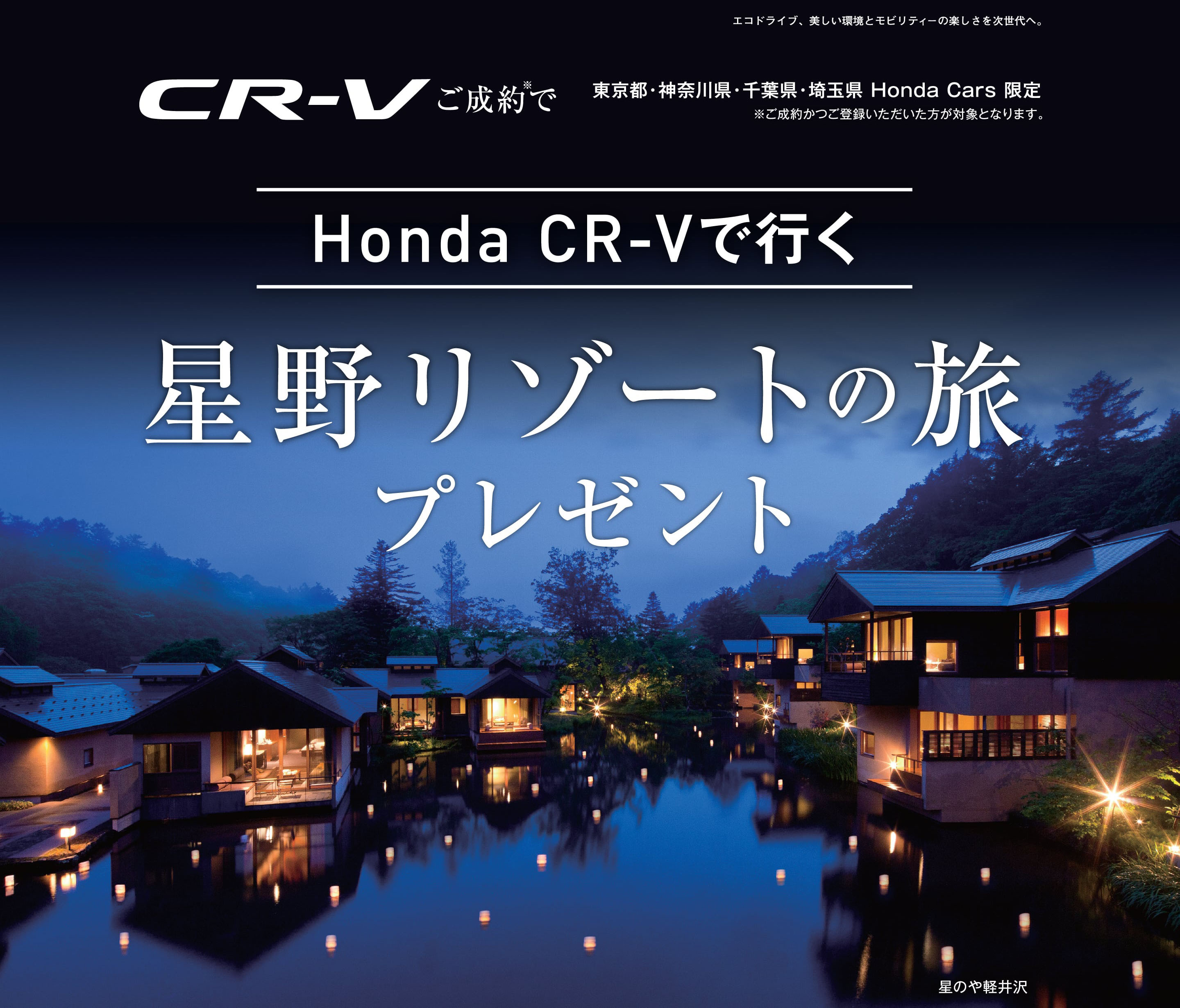 CR-Vご成約で星野リゾートの旅プレゼント | 東京都Honda Cars