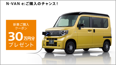 N-VAN e: 新車ご購入クーポン